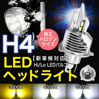  ヘッドライト LED H4 車検対応  6500K LEDバルブ 1個(汎用パーツ)