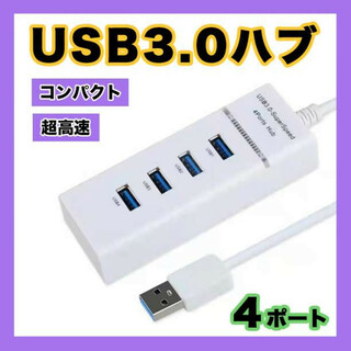 USBHub 4ポート コンパクト 充電　小型 高速転送　白 5G　ハブ(PC周辺機器)