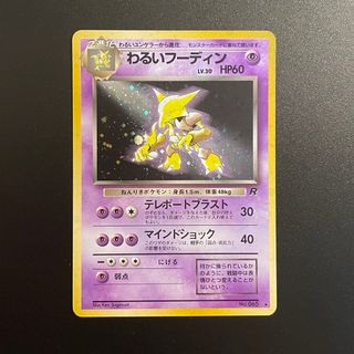 ポケモン(ポケモン)のポケモンカード　わるいフーディン　旧裏❶(シングルカード)