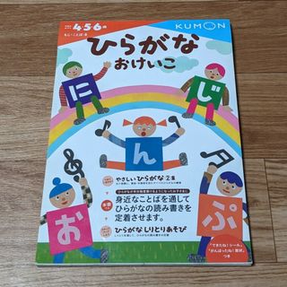 クモン(KUMON)のひらがなおけいこ(語学/参考書)