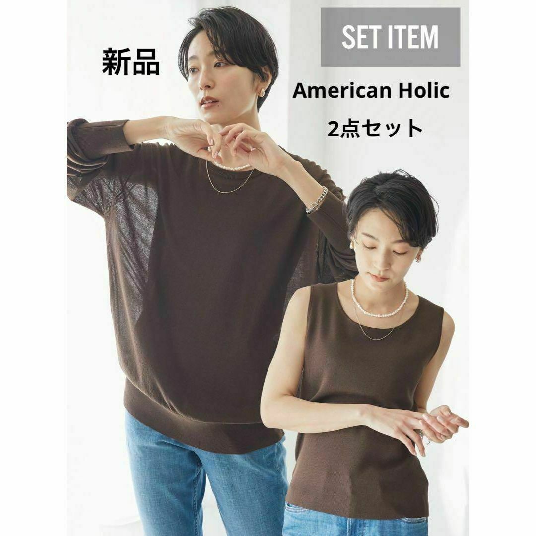 AMERICAN HOLIC(アメリカンホリック)の新品 春夏着回し2点セット シアーニットプルオーバートップス ニットタンクトップ レディースのレディース その他(セット/コーデ)の商品写真