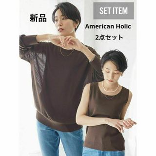 AMERICAN HOLIC - 新品 春夏着回し2点セット シアーニットプルオーバートップス ニットタンクトップ