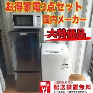 023○新生活応援○冷蔵庫　洗濯機　電子レンジ最新セット(冷蔵庫)