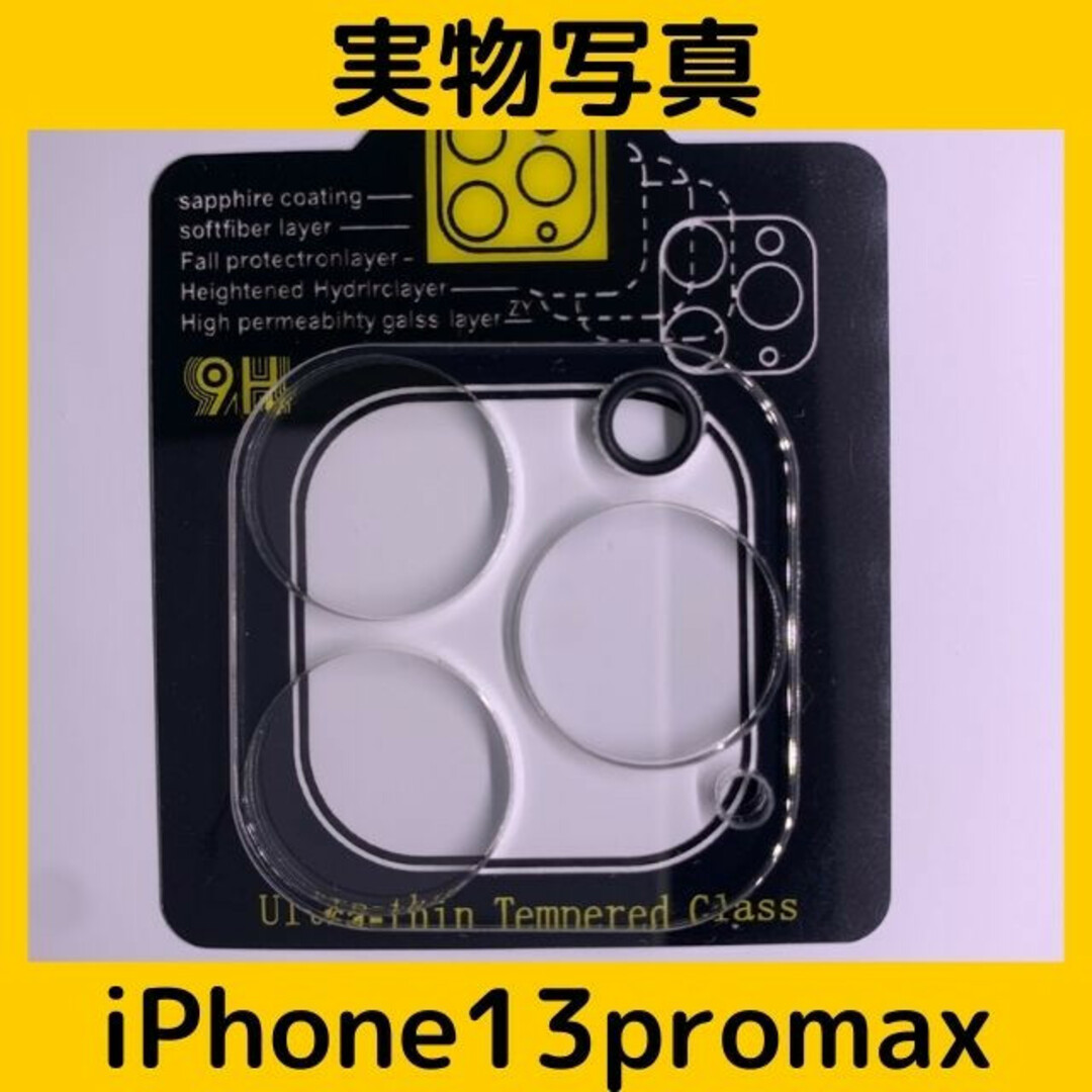 iPhone13promax  カメラレンズカバーカメラレンズ保護ガラスフィルム スマホ/家電/カメラのスマホアクセサリー(保護フィルム)の商品写真