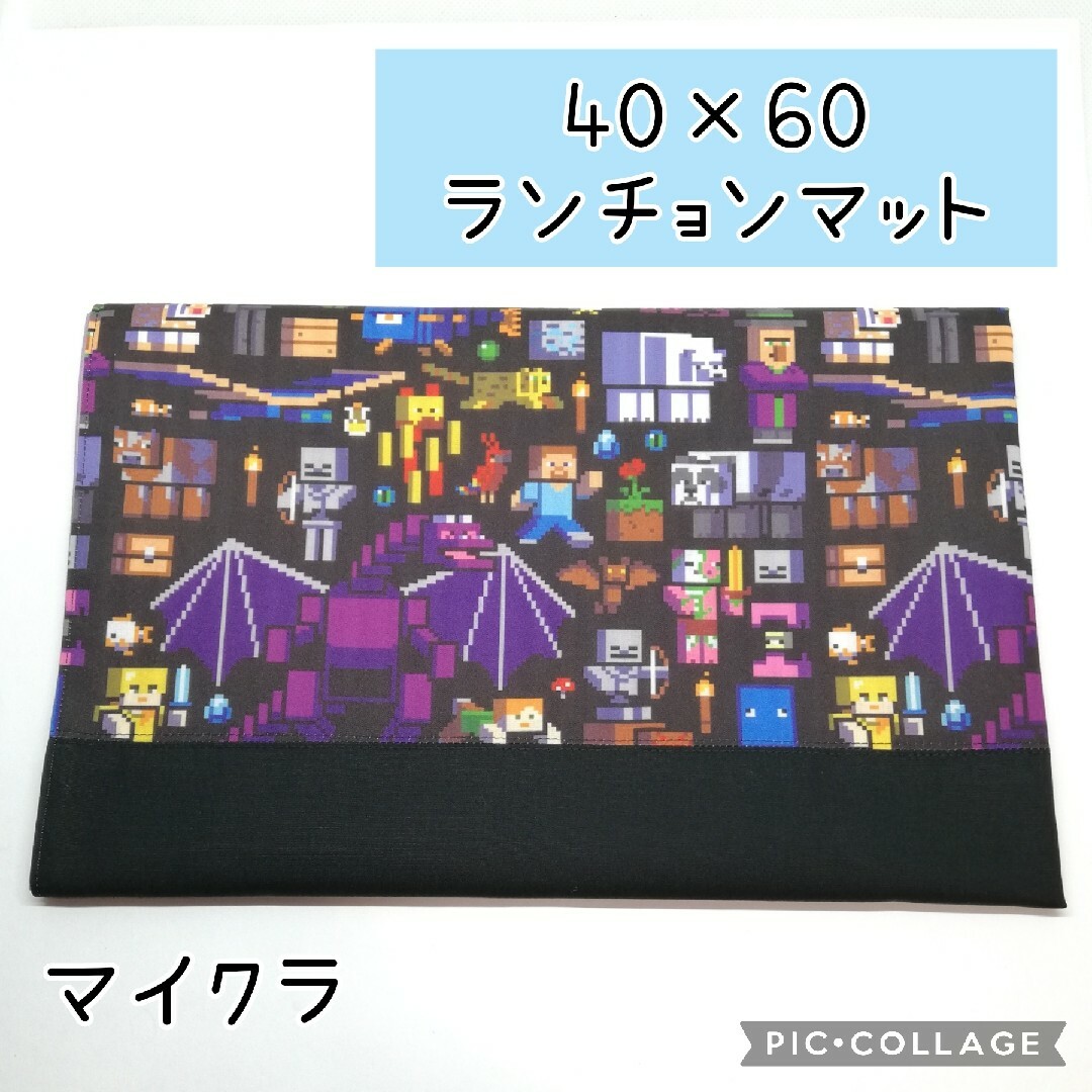 No.367 ランチョンマット 40×60cm マイクラ エンダードラゴン 黒 ハンドメイドのキッズ/ベビー(その他)の商品写真