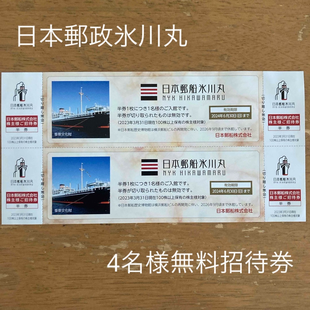 【無料招待券】日本郵船氷川丸　2024年6月末迄 チケットの優待券/割引券(その他)の商品写真