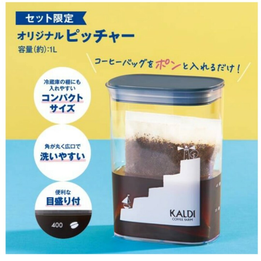 KALDI(カルディ)の【新品未使用品】カルディ　KALDI　ピッチャー&水出しアイスコーヒーセット 食品/飲料/酒の飲料(コーヒー)の商品写真