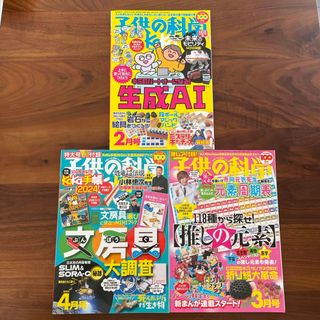 子供の科学 2024年 04月号 [雑誌](専門誌)