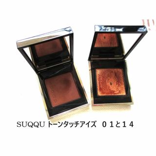 SUQQU - スック　トーン タッチ アイズ　01影色　14炎華　セット