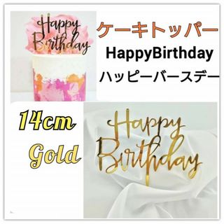 ケーキトッパー　ハッピーバースデー　ゴールド　誕生日　記念日　ピック　飾り(その他)