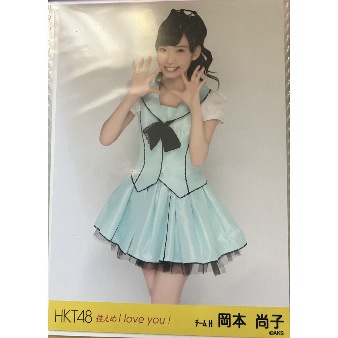 HKT48 控えめ I love you！ 元チームH 岡本尚子 生写真 エンタメ/ホビーのタレントグッズ(アイドルグッズ)の商品写真