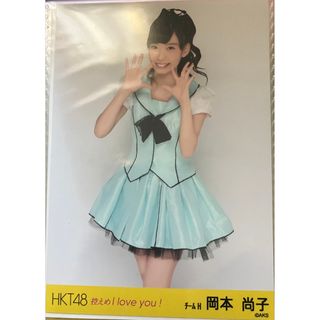 HKT48 控えめ I love you！ 元チームH 岡本尚子 生写真(アイドルグッズ)