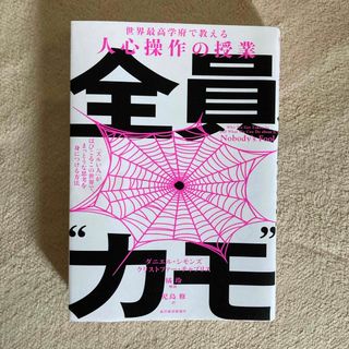 世界最高学府で教える人心操作の授業　全員“カモ”