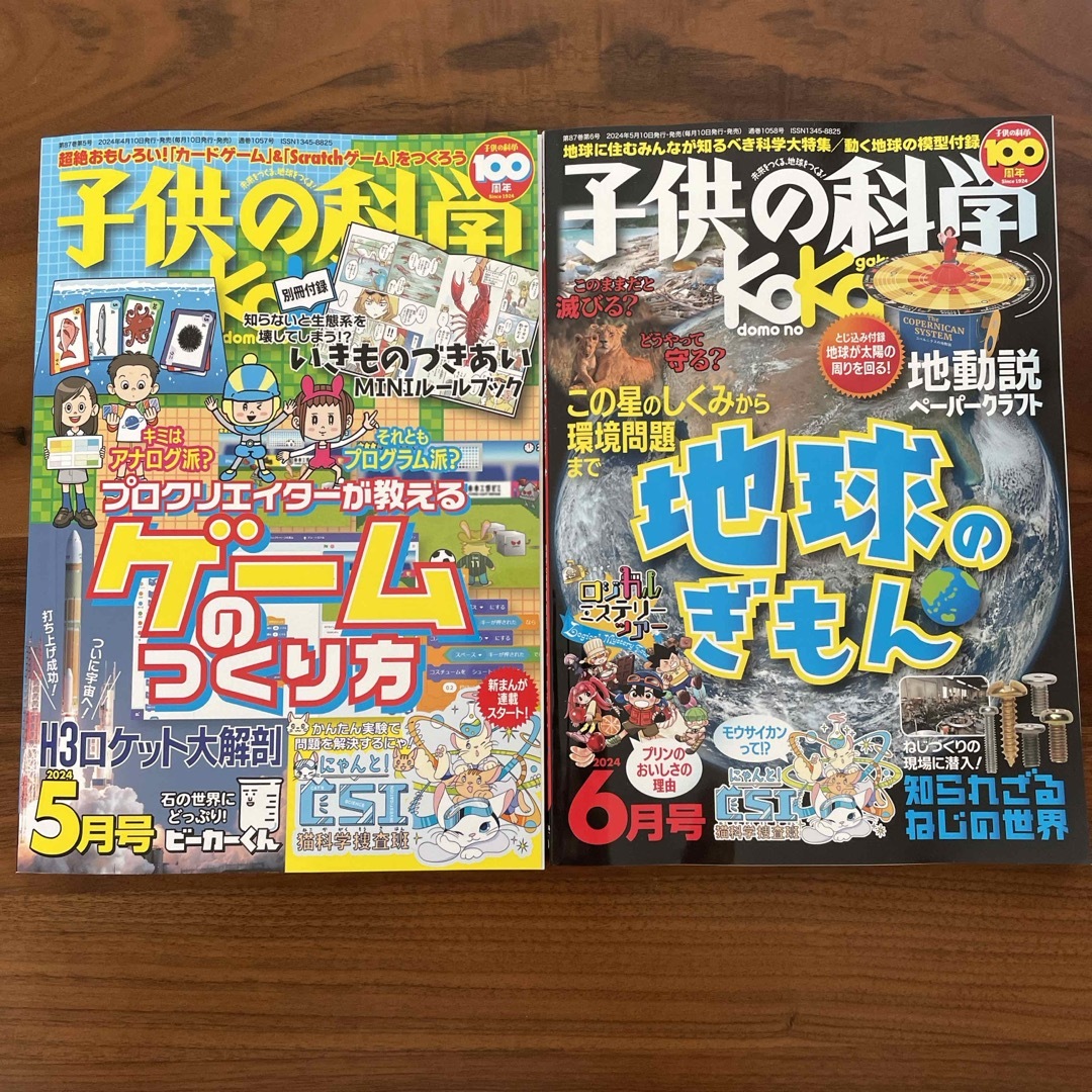 子供の科学 2024年 06月号 [雑誌] エンタメ/ホビーの雑誌(専門誌)の商品写真