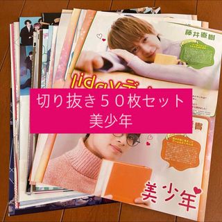 ジャニーズジュニア(ジャニーズJr.)の[173] 美少年 切り抜き 50枚セット まとめ売り 大量(アイドルグッズ)