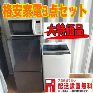 025○新生活応援○冷蔵庫　洗濯機　電子レンジ最新セット(冷蔵庫)