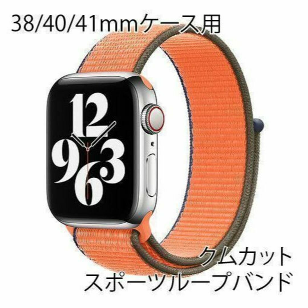 アップルウォッチ 38/40/41mm スポーツループバンド【クムカット】 スマホ/家電/カメラのスマホアクセサリー(その他)の商品写真