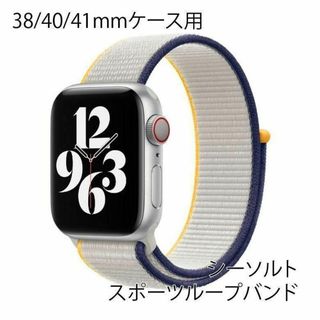 アップルウォッチ 38/40/41mm スポーツループバンド【シーソルト】(その他)