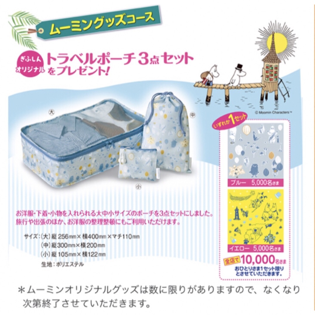 MOOMIN(ムーミン)のムーミン トラベルポーチ セット 旅行 バッグ ケース カバン 限定 非売品  レディースのファッション小物(ポーチ)の商品写真