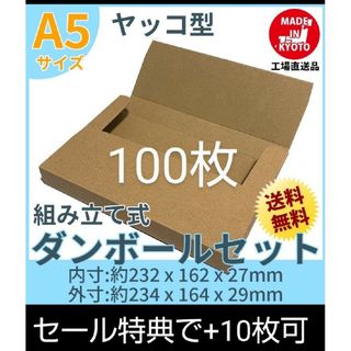 ネコポス・クリックポスト・ゆうパケット・ヤッコ型 A5サイズ 100枚(ラッピング/包装)