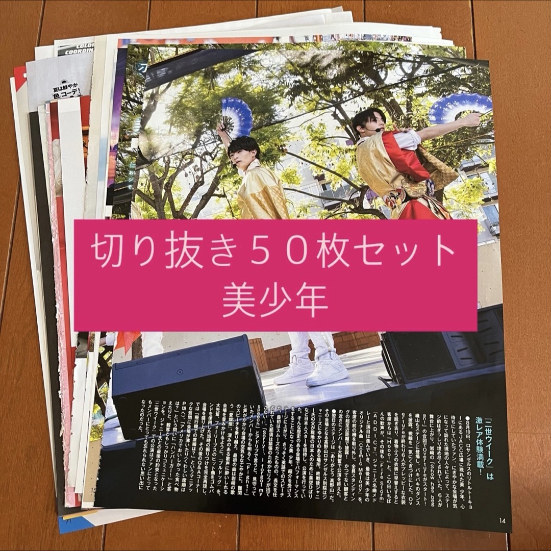 ジャニーズJr.(ジャニーズジュニア)の[174] 美少年 切り抜き 50枚セット まとめ売り 大量 エンタメ/ホビーのタレントグッズ(アイドルグッズ)の商品写真