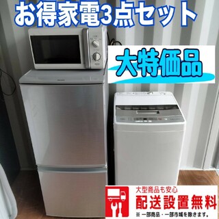 026○新生活応援○冷蔵庫　洗濯機　電子レンジ最新セット(冷蔵庫)