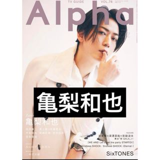 カトゥーン(KAT-TUN)のTVガイド Alpha Vol.78  亀梨和也(アイドルグッズ)