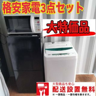 029○新生活応援○冷蔵庫　洗濯機　電子レンジ最新セット(冷蔵庫)