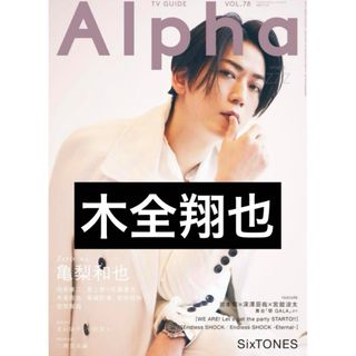 TVガイド Alpha Vol.78  木全翔也(男性タレント)