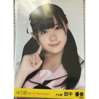 HKT48 控えめ I love you！ 元チームKⅣ 田中優香 生写真(アイドルグッズ)