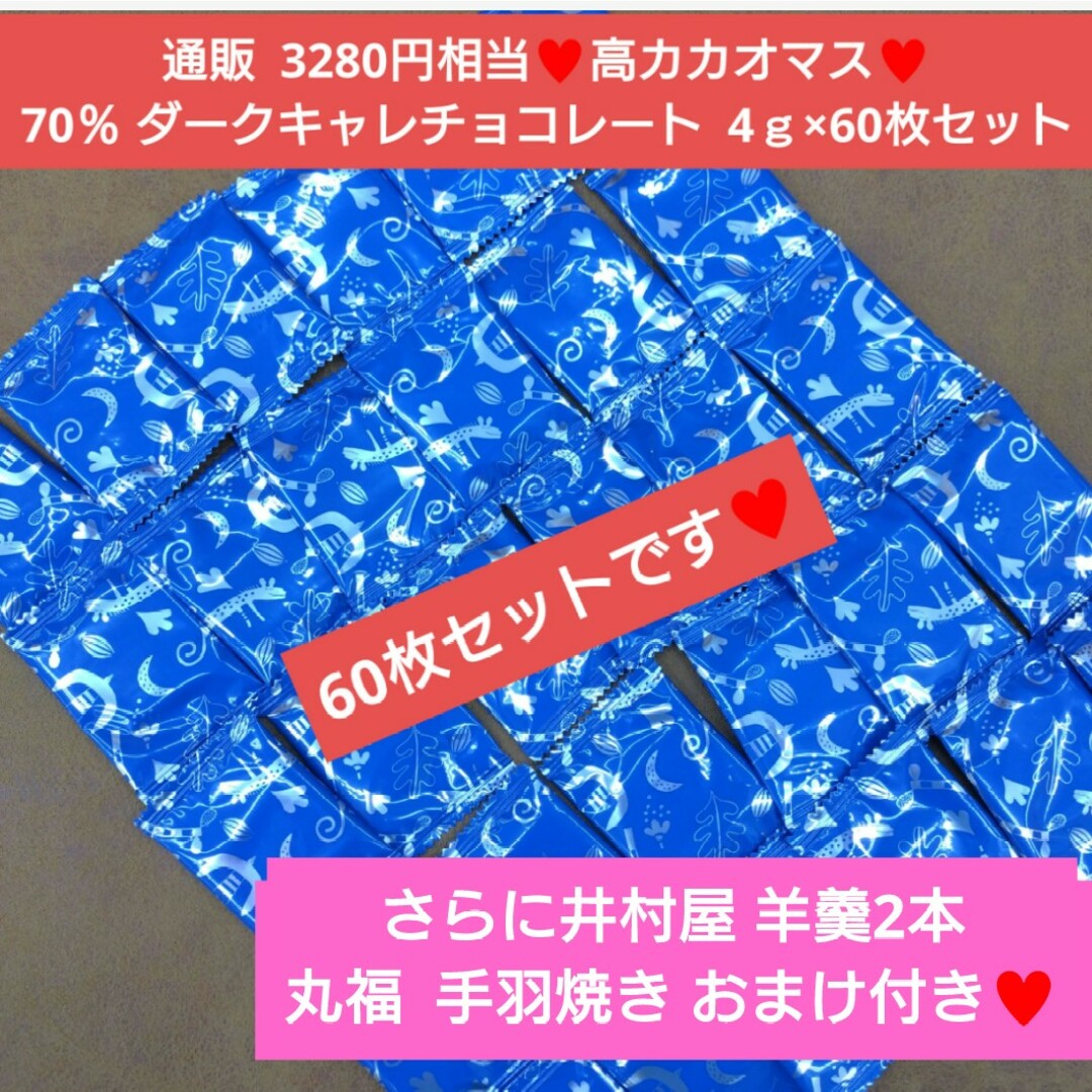 70％  ダークキャレチョコレート  4ｇ  チョコレート  チョコ   菓子 食品/飲料/酒の食品(菓子/デザート)の商品写真