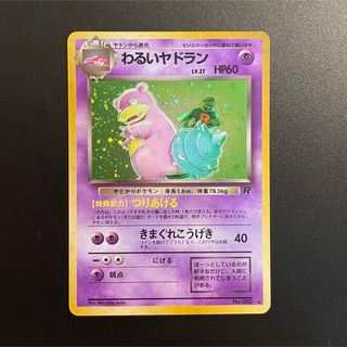 ポケモン(ポケモン)のポケモンカード　わるいヤドキング　旧裏❷(シングルカード)