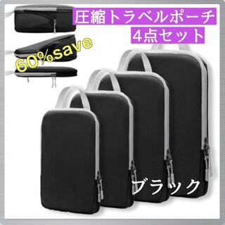 ♡旅行用圧縮袋 ４枚 トラベルポーチ 圧縮ポーチ 圧縮バッグ　帰省　ブラック(旅行用品)