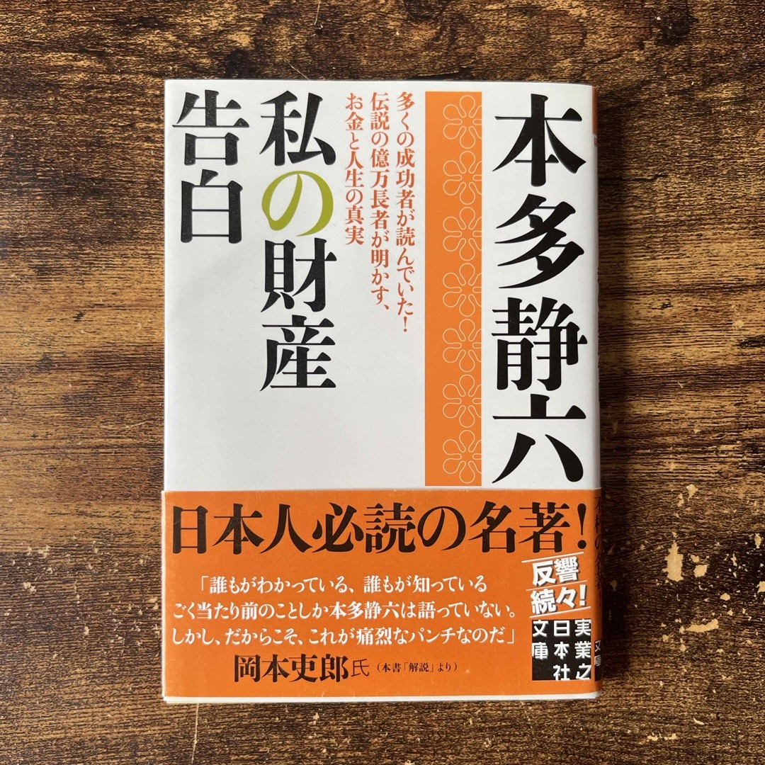 私の財産告白 エンタメ/ホビーの本(その他)の商品写真