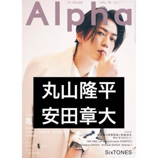 関ジャニ∞ - TVガイド Alpha Vol.78  丸山隆平　安田章大