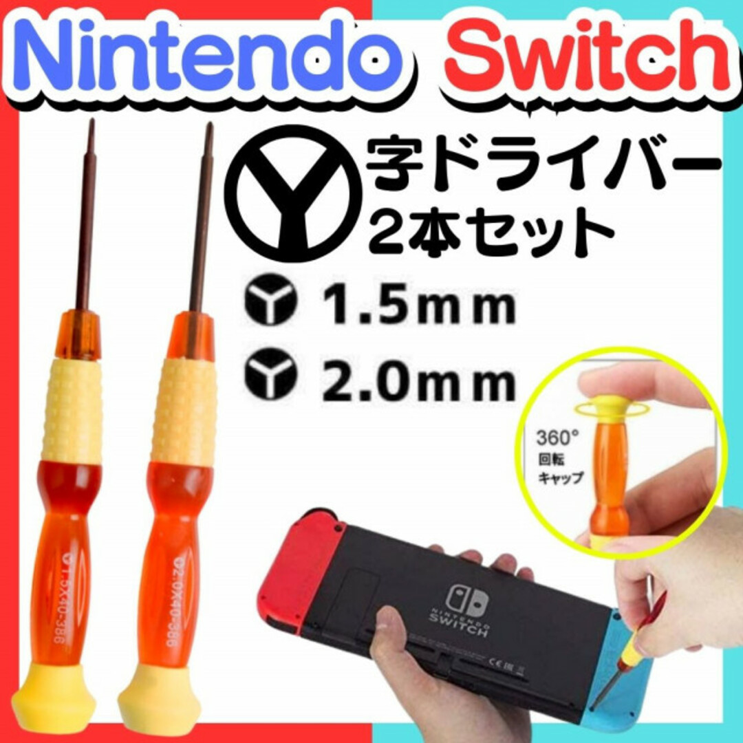 Y字ドライバー 2本 修理 工具 switch 修理 分解 精密 任天堂スイッチ エンタメ/ホビーのゲームソフト/ゲーム機本体(その他)の商品写真