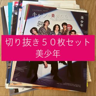 ジャニーズジュニア(ジャニーズJr.)の[177] 美少年 ジュニア 切り抜き 50枚セット まとめ売り 大量(アイドルグッズ)