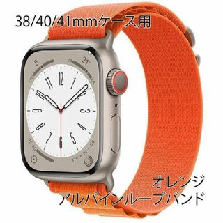 アップルウォッチ 38/40/41mm アルパインループ【オレンジ】(その他)