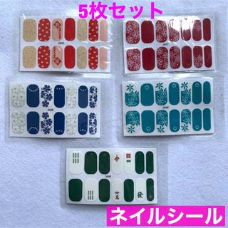 【新品 未使用】ネイル  ネイルシール  5枚セット 貼るだけ簡単　まとめ売り