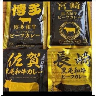 九州ご当地レトルトカレー　4種　佐賀和牛　博多　長崎　宮崎　保存食(レトルト食品)