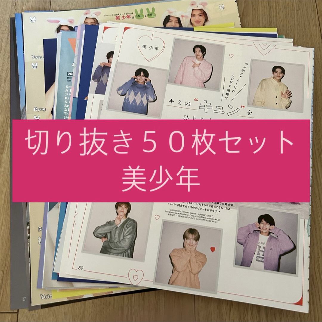 ジャニーズJr.(ジャニーズジュニア)の[178] 美少年 ジュニア 切り抜き 50枚セット まとめ売り 大量 エンタメ/ホビーのタレントグッズ(アイドルグッズ)の商品写真