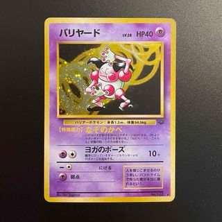 ポケモン(ポケモン)のポケモンカード　バリヤード　旧裏❶(シングルカード)