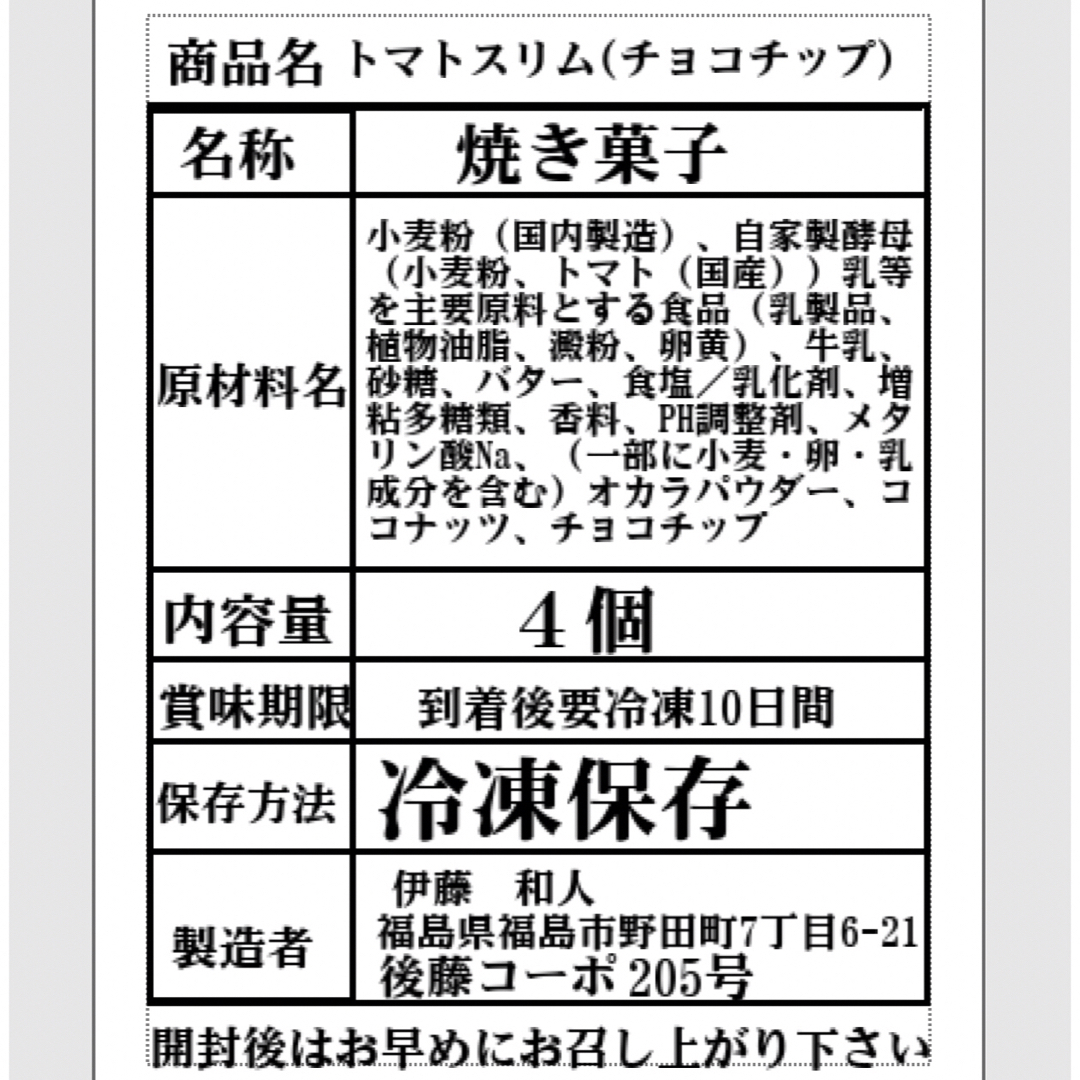 自家製トマト酵母　スリムスコーン　チョコチップ　発酵菓子　スコーン　 食品/飲料/酒の食品(菓子/デザート)の商品写真