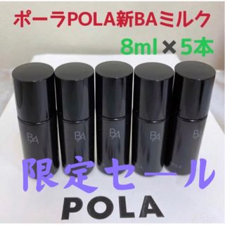 ポーラ(POLA)の限定セールポーラPOLA新BAミルクNサンプル8ml 5本(乳液/ミルク)