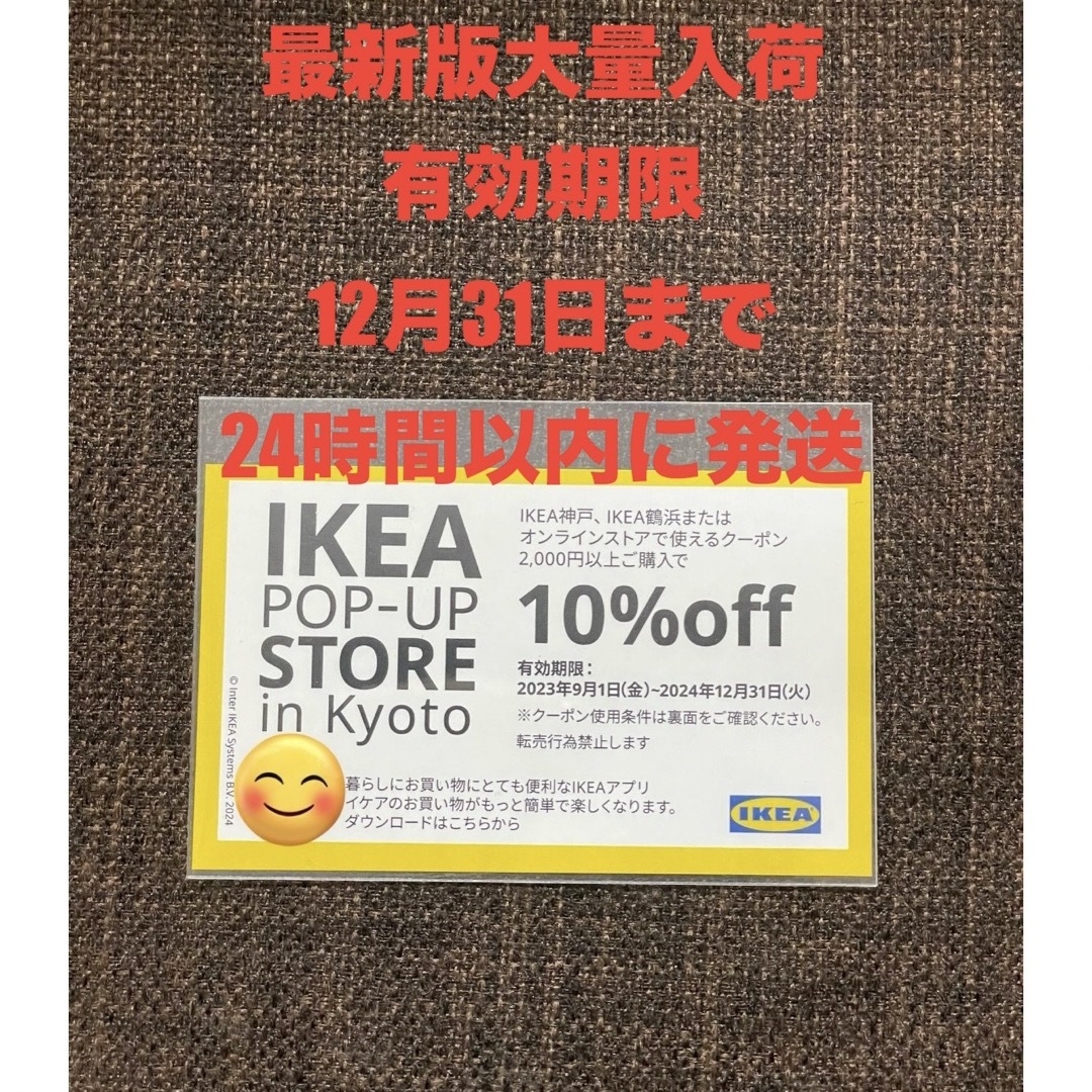 IKEA(イケア)の【最新版大量入荷】 IKEA10%OFFクーポン1枚 チケットの優待券/割引券(ショッピング)の商品写真