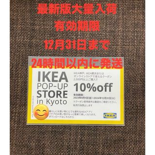 イケア(IKEA)の【最新版大量入荷】 IKEA10%OFFクーポン1枚(ショッピング)
