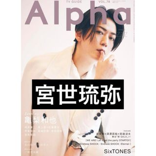 TVガイド Alpha Vol.78  宮世琉弥(男性タレント)