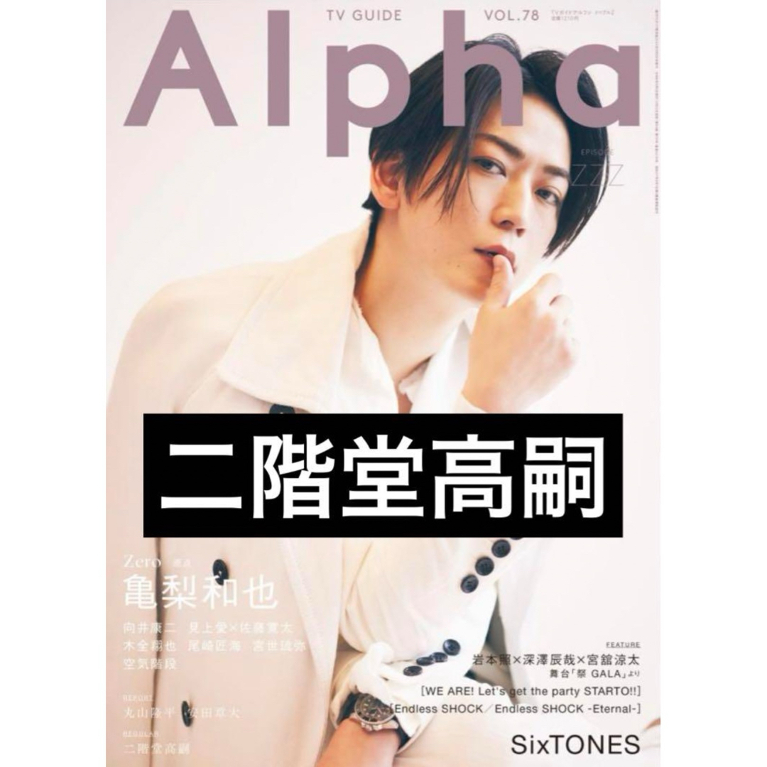 Kis-My-Ft2(キスマイフットツー)のTVガイド Alpha Vol.78  二階堂高嗣　Kis-My-Ft2 エンタメ/ホビーのタレントグッズ(アイドルグッズ)の商品写真