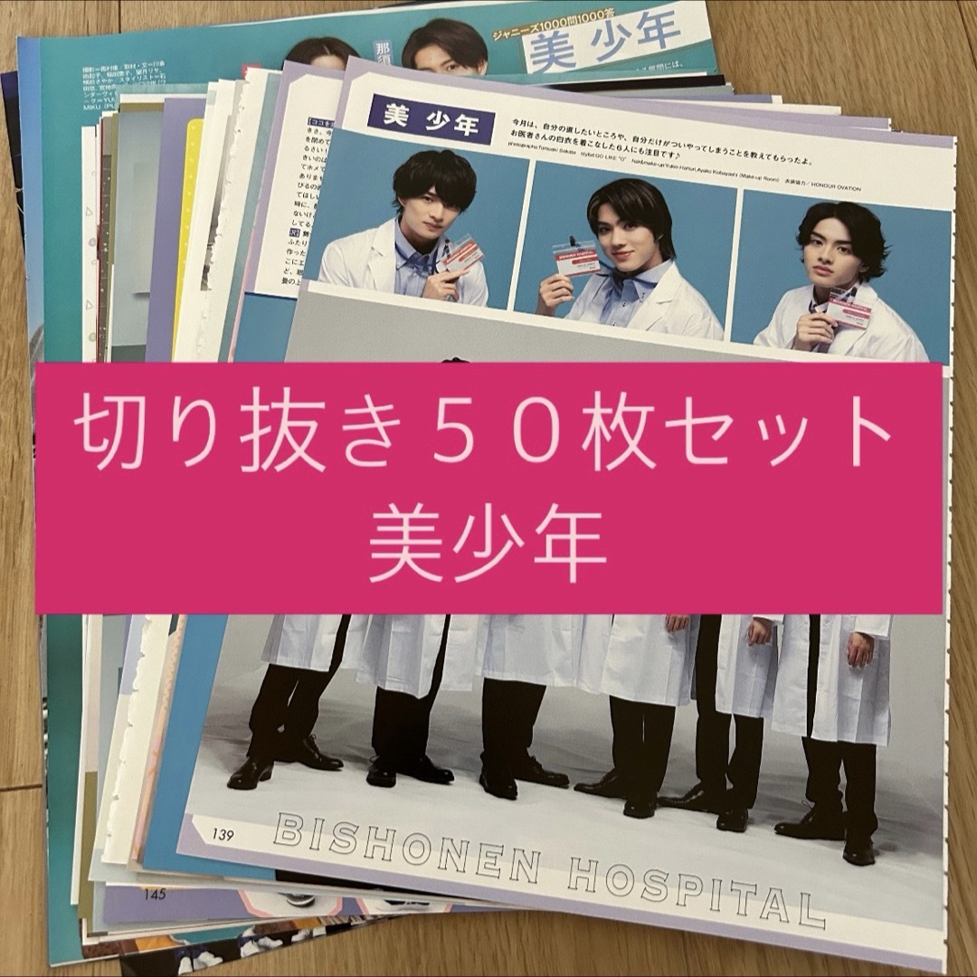 ジャニーズJr.(ジャニーズジュニア)の[180] 美少年 ジュニア 切り抜き 50枚セット まとめ売り 大量 エンタメ/ホビーのタレントグッズ(アイドルグッズ)の商品写真