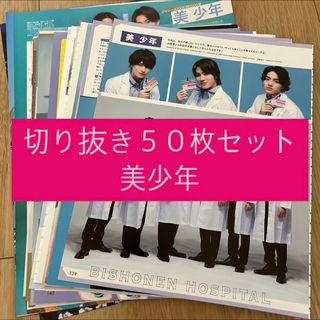 ジャニーズJr. - [180] 美少年 ジュニア 切り抜き 50枚セット まとめ売り 大量